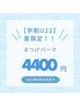 【学割U22】2回目以降　まつげパーマ　4400円