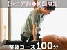 【シニア割◆初回限定】整体コース100分 ¥8800→¥7800