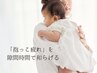 【平日～17時最終受付】抱っこで疲れる部位を集中ケア！揉みほぐし40分