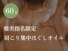 【27日限定★ガチガチ肩こり解消】雅美担当/肩こり集中オイルマッサージ60分
