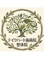 テイクハート施術院 整体院/テイクハート施術院・整体院