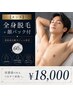 【メンズ】全身脱毛《美容成分配合ジェル使用》+顔パック付(60分)¥18000