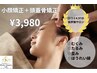 【歪み/むくみ/ほうれい線◎】小顔矯正+頭蓋骨矯正30分¥6600→¥3900