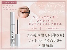 【まつげ美容液】ラッシュアディクト アイラッシュコンディショニングセラム/¥11,000(税込)