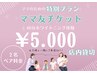 【店内貸し切り】【ママ特別プラン】40分ホワイトニング体験2名で￥5．000