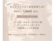 30分で実感◎光×導入の最強コンビ　当店No.1メニュー