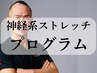 【神経系ストレッチ集中プログラム】を申し込んだ方はこちらから◎