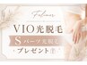 ☆Sパーツプレゼント☆ VIO光脱毛 6500円