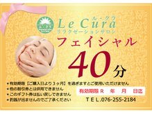 ルクラ イオンタウン金沢駅西本町店/フェイシャル 40分×2回 6820円