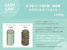 ダメージ軽減☆【アイパック&トリートメント付まつ毛パーマ(パリジェンヌ)】