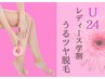 【レディース☆学割U24】 美白×全身脱毛でつるすべ肌へ!毛穴レス透明美肌