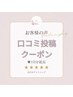 【10分延長プレゼント★】セルフホワイトニング口コミ投稿クーポン！