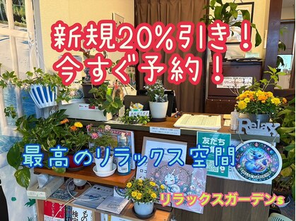 リラックスガーデンズの写真