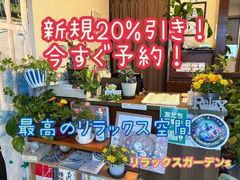 リラックスガーデンズ
