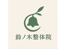 鈴ノ木整体院 吉祥寺
