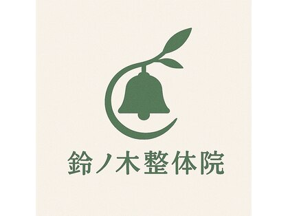 鈴ノ木整体院 吉祥寺の写真