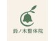 鈴ノ木整体院 吉祥寺の写真