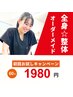 【8限定】整体マッサージ＋骨盤・姿勢矯正　～90分　5,500円→　1,980円
