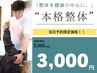 限定価格【23日(土)12時30分～】本格整体プラン　90分　¥8000→¥3000