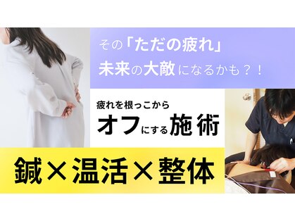 整体×鍼灸 【たけ鍼灸院】新所沢|首肩こり・自律神経ケア専門の写真