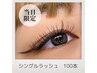 リピーター様のみ【今週当日限定】オフ込み/シングルラッシュ　100本　¥4800