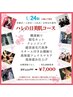 【 U24割 】ハレの日美肌コース60分¥11,770→¥7,000