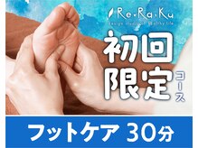 リラク 行徳駅前店(Re.Ra.Ku)/ 身体が冷えやすい方に 【行徳】