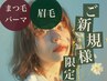 まつ毛パーマ　+   眉毛ワックス　￥9500→￥8500