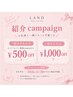 【秋の紹介キャンペーン実施中～11/30まで】ご新規様￥500/ご紹介者様￥1000off