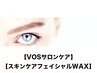 【V3/VOSスキンリニューアル/美肌/小顔/コルギ】180分