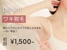 【レディース脱毛★】ワキ脱毛 初回2,000円→1,500円