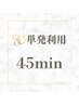 45分単発ご利用(小顔or整体 )
