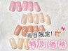 【当日予約限定】美爪ワンカラー《初回オフ無料》　¥6,980⇒【¥5,500】