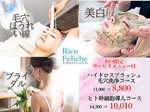 リコ フェリーチェ(Rico Feliche)