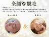 【初回】《光脱毛×Wax脱毛》顔W脱毛
