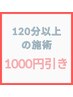 ◆期間限定◆120分以上の施術で《1000円引き》