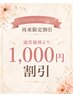 【一ヶ月以内の再来のお客様限定！！通常価格より1,000円OFF】