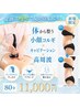 【サイズダウンを叶える】小顔コルギ＋部分スリムケア(超音波×高周波) 80min