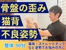 【整体】猫背姿勢・不良姿勢・骨盤の歪みにお悩みの方◇期間限定 ￥3,980/90分