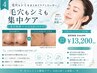 【毛穴もシミも集中ケア】毛穴洗浄×シミスポットケア ¥13,200
