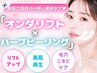 【小顔×美肌】カンナムリフトPRO＋REVIハーブ￥42800→