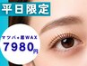 【10 月平日限定★まつげ×眉毛】まつげパーマ＋アイブロウWAX ￥7,980