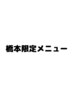 橋本限定スカルプ（S）ワンカラー7000円