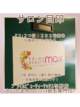 マックス 与野店(MAX)/サロン目印　/与野大宮うなじ