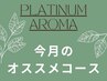 ★今月のおすすめコースはこちら↓