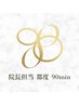 90分都度お支払い院長指名(小顔or整体 )