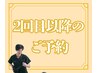 【２回目以降のご予約の方】￥7,000