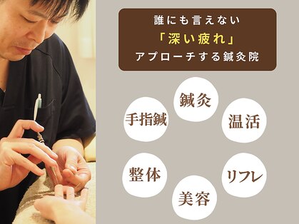 整体×鍼灸 【たけ鍼灸院】新所沢|首肩こり・自律神経ケア専門の写真