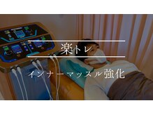 かんのんちょう鍼灸整骨院 川崎大師/寝てるだけ簡単刺激　『楽トレ』