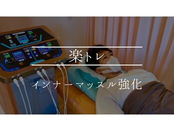 かんのんちょう鍼灸整骨院 川崎大師/寝てるだけ簡単刺激 『楽トレ』